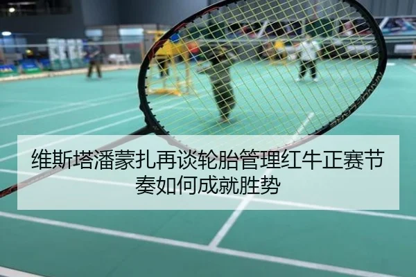 维斯塔潘蒙扎再谈轮胎管理红牛正赛节奏如何成就胜势